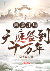 西游开局天庭签到十万年章节列表