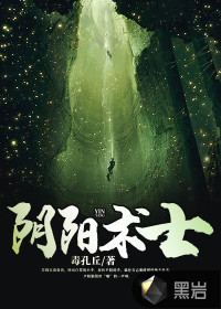 阴阳术士章节列表