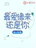 最爱缘来还是你章节列表