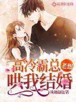 高冷霸总老想哄我结婚章节列表