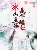 冰山王爷是个醋缸章节列表