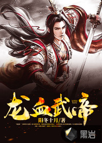 龙血武帝章节列表