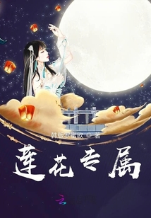 莲花专属章节列表