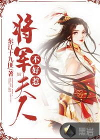 将军夫人不好惹章节列表