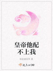 皇帝他配不上我章节列表
