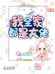 实不相瞒我全家都是大佬章节列表