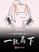 阁下可敢与我一较高下章节列表