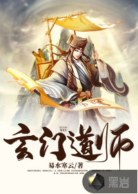 玄门道师章节列表