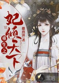 重生之妃倾天下章节列表