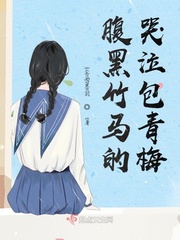 腹黑竹马的哭泣包青梅章节列表