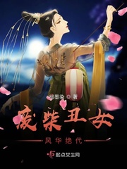 废柴丑女风华绝代章节列表