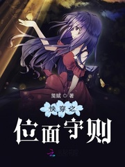 快穿之位面守则章节列表