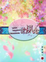 三世夙念章节列表