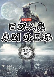 百万人类来到外星球章节列表