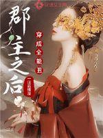 穿成全能丑郡主之后章节列表