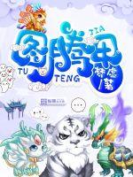 图腾甲章节列表