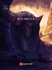 盗墓开局之成为了三叔的小伙计章节列表
