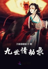 九世情劫录章节列表