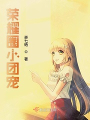 荣耀圈小团宠章节列表