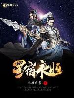 星宿永恒章节列表