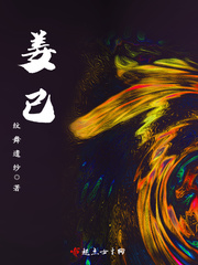 姜已章节列表