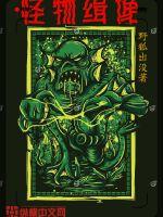 怪物缉像章节列表