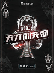 方浪绑定天才就变强(李鸿天)章节列表