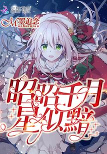 昭昭千月星似黯章节列表