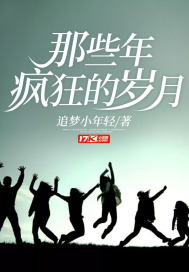 那些年疯狂的岁月章节列表