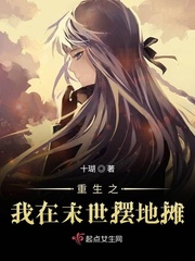 重生之我在末世摆地摊章节列表