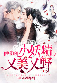 傅爷的小妖精又美又野章节列表