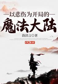 以悲伤为开局的魔法大陆章节列表