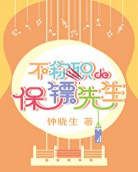 不称职的保镖先生章节列表