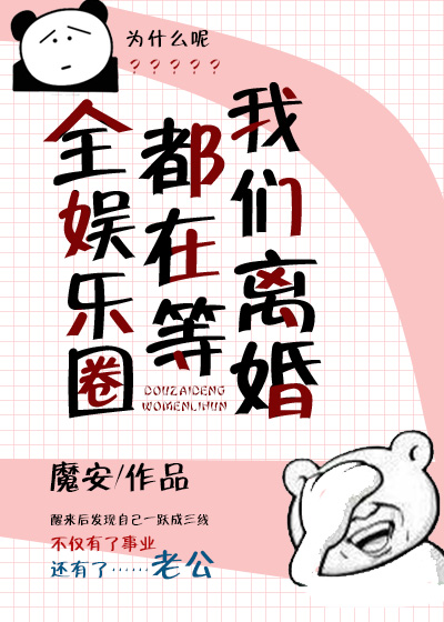 全娱乐圈都在等我们离婚章节列表