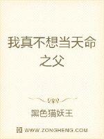 我真不想当天命之父章节列表