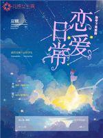 和年下男票的恋爱日常章节列表