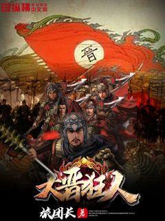 大晋狂人章节列表