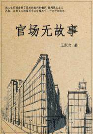 官场无故事章节列表