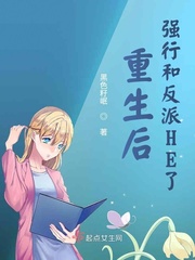 重生后强行和反派HE了章节列表