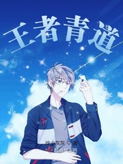 王者青道章节列表