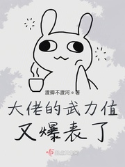 大佬的武力值又爆表了章节列表