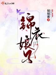 锦衣娘子章节列表