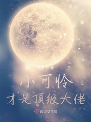 小可怜才是顶级大佬章节列表