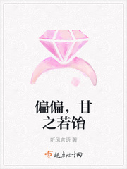 偏偏，甘之若饴章节列表