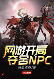 网游开局夺舍NPC章节列表