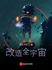 改造全宇宙章节列表