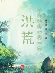 洪荒之苟到无敌再出关章节列表