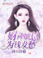财神她总为钱发愁章节列表