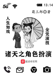 诸天之角色扮演章节列表