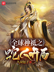 全球神祗之蛇人开局章节列表